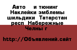 Авто GT и тюнинг - Наклейки,эмблемы,шильдики. Татарстан респ.,Набережные Челны г.